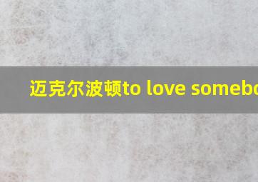 迈克尔波顿to love somebody